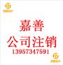 嘉善申请合伙企业注销的材料