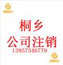 桐乡公司办理注销需要多久时间完成公司注销