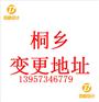 桐乡公司变更住所注意事项