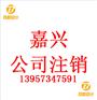 嘉兴企业在吊销状态下办理注销手续材料