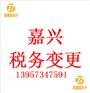 嘉兴代理税务变更所需文件