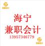 选择海宁兼职会计代理记账的记账优点