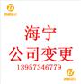 海宁办理公司变更内资公司地址变更流程手续