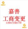 嘉善工商变更登记的具体流程