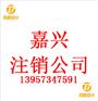 嘉兴内资公司不经营了注销公司所需条件及材料