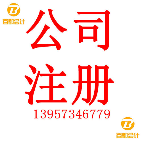 嘉兴地区注册公司工商代理公司注册会计记帐纳税申报