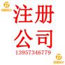 嘉兴专业注册公司，公司变更、注销税务异常，代理记账