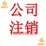嘉善公司办理注销登记条件