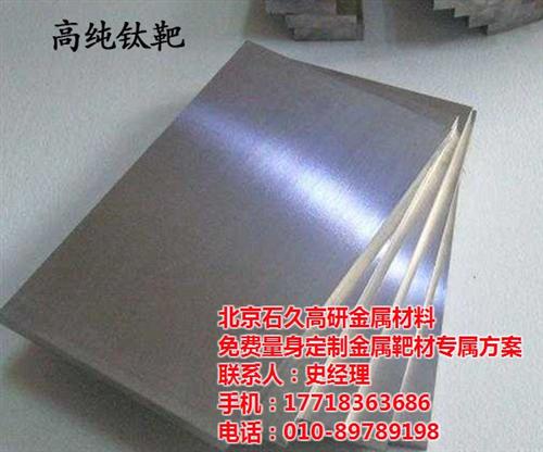 光学功能靶材,靶材,石久高研(多图)  合金溅射靶材  太阳能靶材
