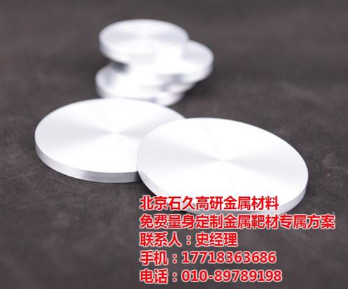 高纯溅射靶材_石久高研_北京高纯溅射靶材  高纯溅射靶材厂家