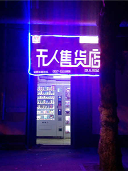 天津市火爆加盟项目|无人售货店加盟|自动售货机厂家直 自动售货机直销 24小时无人店 无人店连锁加盟