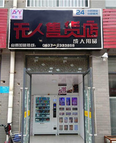 天津市爱尚优自动售货机|售货店开的这么火_酒店客房机&nbsp;&nbsp;自动售货机直销&nbsp;&nbsp;24小时无人店&nbsp;&nbsp;无人店连锁加盟
