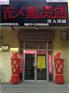 北京小成本创业_爱尚优无人售货店加盟_