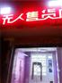 北京市爱尚优无人售货店最新消息|自动售货机的收益