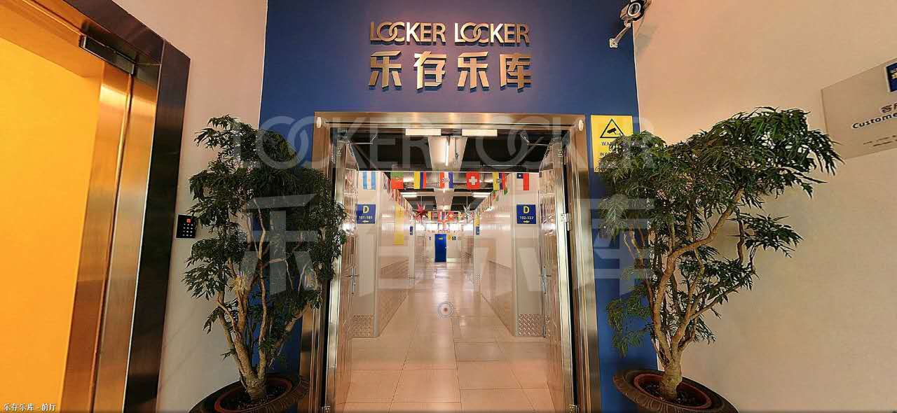深圳市乐存乐库迷你仓储有限公司