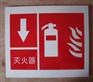 铝板反光膜丝印灭火器标志牌生产厂家