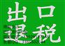 什么企业可以申请出口退税的业务,东莞出口退税代理