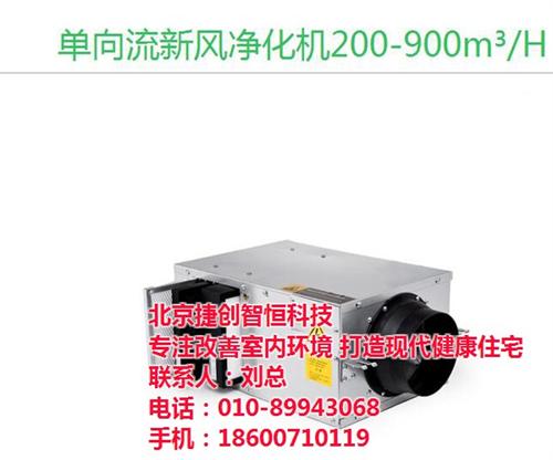 固安新风系统|捷创智恒|家用新风系统哪一&nbsp;&nbsp;酒店新风系统设计&nbsp;&nbsp;酒店新风系统安装