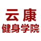 怎么学健身教练_【云康健身学院】怎么去  健身教练资格证  健身教练培训学校