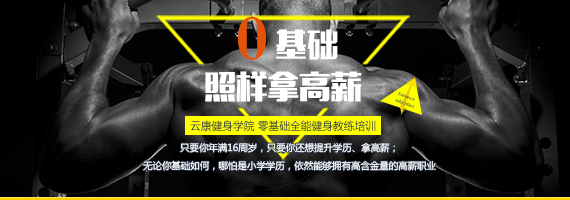 怎么学健身教练_【云康健身学院】怎么去  健身教练资格证  健身教练培训学校