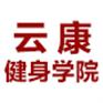 哪里有培训健身教练_【云康健身学院】培训内容