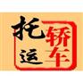 温州到九江市汽车托运公司.妥投高多少钱几天到
