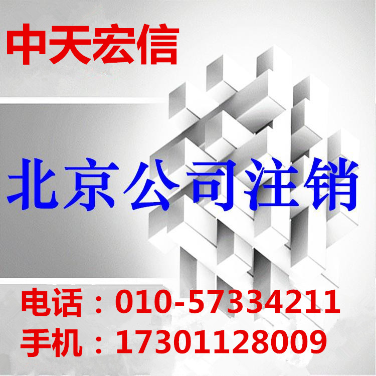 公司企业营业执照吊销转注销北京&nbsp;&nbsp;企业吊销转注销&nbsp;&nbsp;公司吊销转注销&nbsp;&nbsp;税务非正常注销