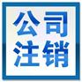 北京营业执照被吊销有什么危害北京公司注销