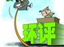 环评审批办不下来怎么办