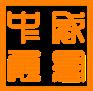 2018郑州国际秸秆综合利用产业博览会