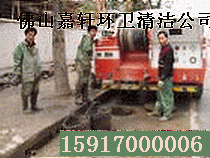 嘉轩专业清理化粪池化油池，疏通各种排污管道，厕所马桶&nbsp;&nbsp;化粪池化油池清理&nbsp;&nbsp;疏通排污管道&nbsp;&nbsp;疏通厕所马桶