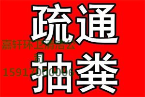 南海下水道疏通，桂城化粪池污水池清理，狮山管道清淤