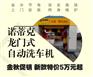 电脑洗车机名牌诺蒂克龙门往复式全自动洗车机厂家直销