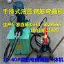 四川广安市32电动液压手提式钢筋弯曲机专业商