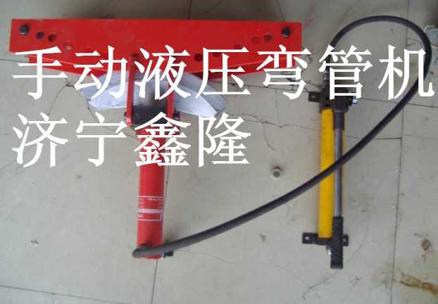 60手动液压弯管机首选济宁鑫隆现货供应&nbsp;&nbsp;手动液压折管机&nbsp;&nbsp;手动液压窝弧机
