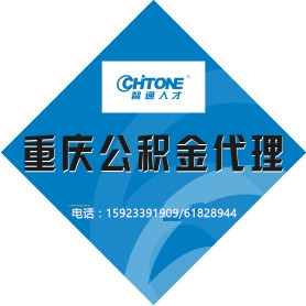 一站式重庆社保公积金代理服务公司 重庆社保代理 住房公积金代理