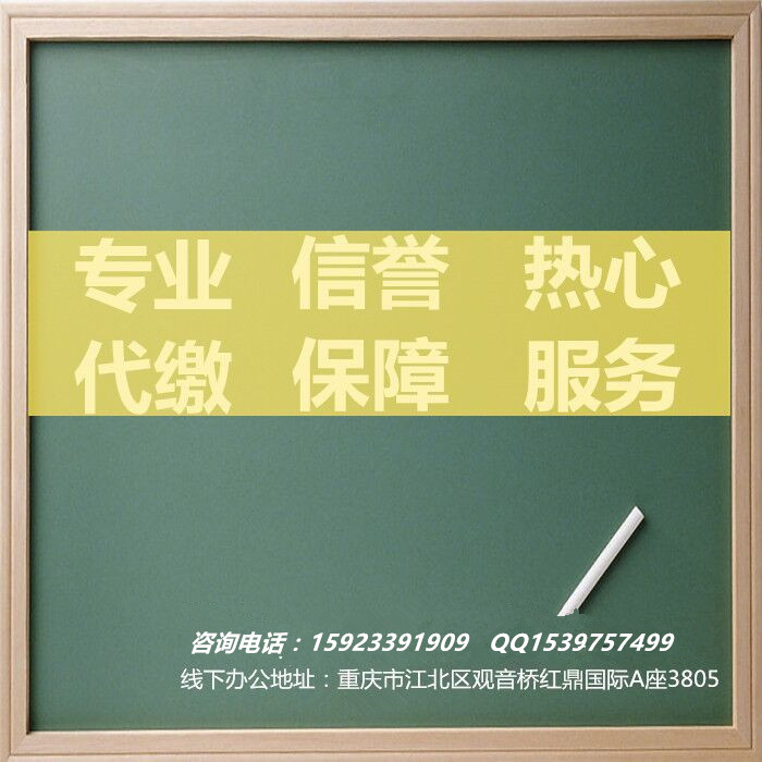 重庆专业社保代理，专业社保挂靠代缴公司&nbsp;&nbsp;企业社保代理