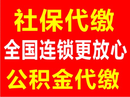 重庆公积金代缴充值公司推荐-观音桥街道重&nbsp;&nbsp;重庆公积金充值&nbsp;&nbsp;重庆公积金补缴