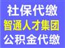 智派提供重庆公积金代理服务