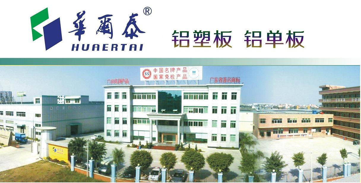 东莞地区品质好的铝塑板|东莞华尔泰&nbsp;&nbsp;铝单板