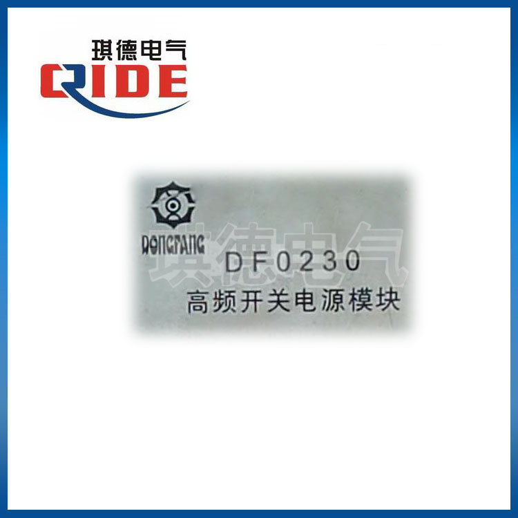 DF0230高频开关电源模块  DF0230开关整流模块  DF0230充电模块