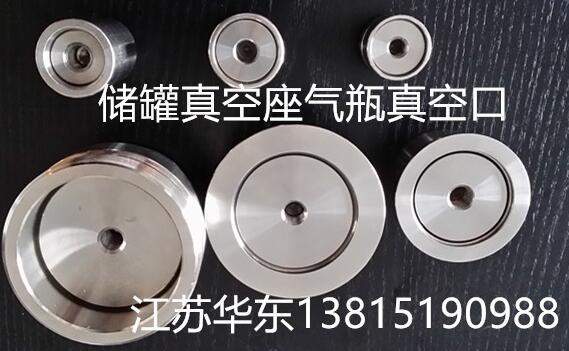 江苏华东气体设备——信誉好的储罐真空座气&nbsp;&nbsp;储罐真空座气瓶真空口