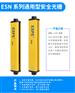 ESN0620安全光栅，意普兴安全光栅，ESPE-ESN系列
