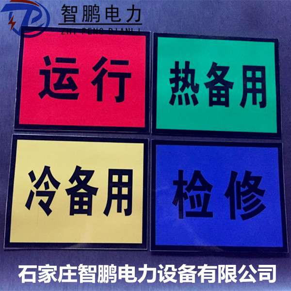 智鹏软磁标识牌 背胶标识牌 可移动标识牌  优质软磁标识牌  智鹏标识牌  亚克力双色板雕刻牌