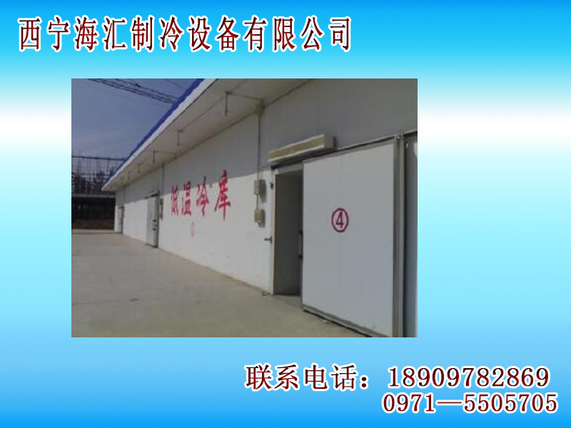 冷库工程 想买优惠的冷库设备，就来西宁海&nbsp;&nbsp;冷库制冷工程&nbsp;&nbsp;西宁冷库设备