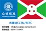 布隆迪BESC（布隆迪ECTN）在线办理
