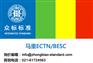 Mali ECTN certificate,马里ECTN