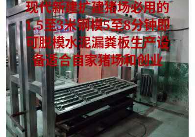 改建猪场漏粪板视频——安徽水泥漏粪板专业  水泥漏粪板生产线