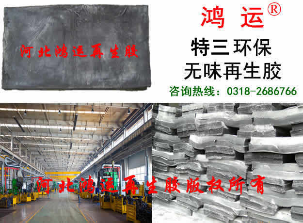 环保再生胶是市场，环保再生胶优势  环保再生胶价格  环保再生胶行情  环保再生胶性能