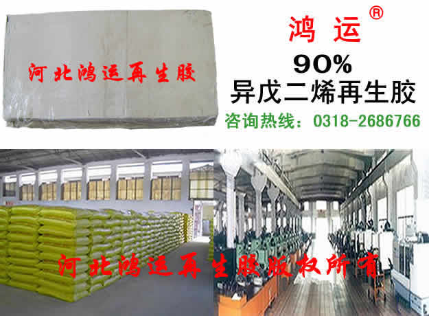 异戊二烯再生胶使用说明  异戊再生胶配方  异戊再生胶工艺  异戊再生胶加工